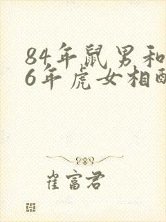 84年鼠男和86年虎女相配婚姻如何