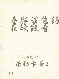 泰版消失的初恋在线观看