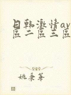 日韩激情av一区二区三区