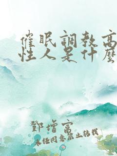 催眠调教高冷双性人是什么