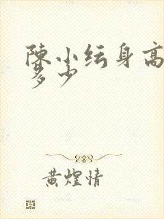 陈小纭身高体重多少