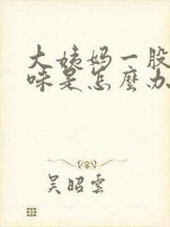 大姨妈一股腥臭味是怎么办