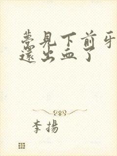 梦见下前牙掉了还出血了