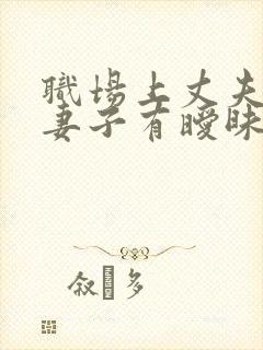 职场上丈夫上司妻子有暧昧