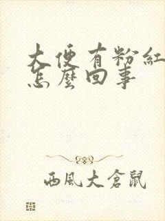 大便有粉红色血怎么回事