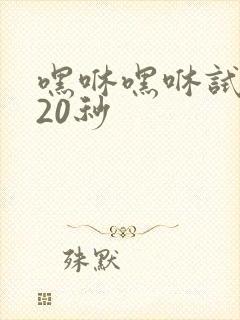 嘿咻嘿咻试看120秒