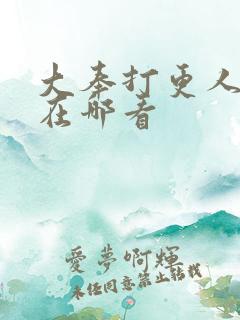 大奉打更人番外在哪看