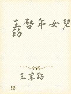 王启年女儿谁演的