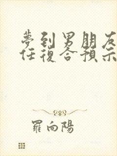 梦到男朋友和前任复合预示着什么