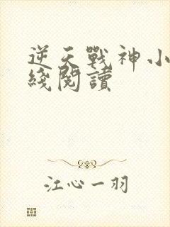 逆天战神小说在线阅读