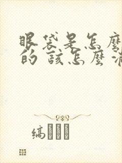 眼袋是怎么形成的 该怎么消除