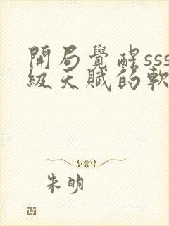 开局觉醒sss级天赋的软件