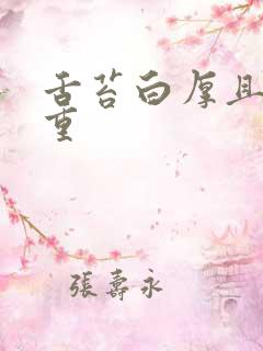 舌苔白厚且湿气重