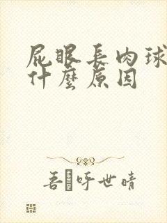 屁眼长肉球很痛什么原因