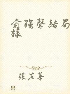 俞强声结局怎么样