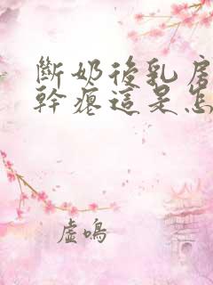 断奶后乳房下垂干瘪这是怎么回事