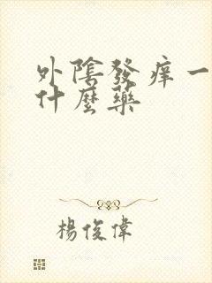 外阴发痒一般用什么药