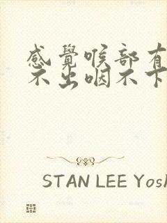 感觉喉部有痰咳不出咽不下