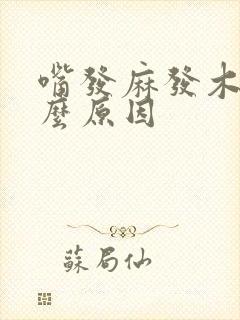 嘴发麻发木是什么原因