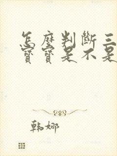 怎么判断三岁多宝宝是不是自闭症