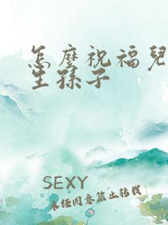 怎么祝福儿媳妇生孙子