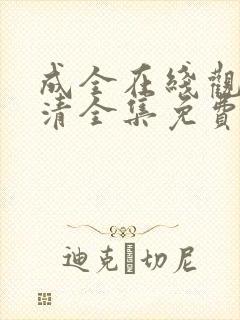 成全在线观看高清全集免费