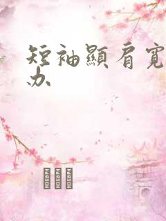 短袖显肩宽怎么办