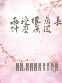 两边眼角长斑是什么原因