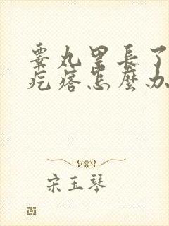 睾丸里长了个硬疙瘩怎么办