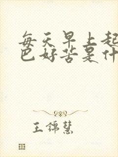 每天早上起来嘴巴好苦是什么原因引起的