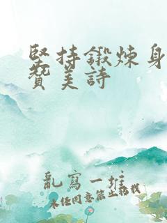 坚持锻炼身体的赞美诗