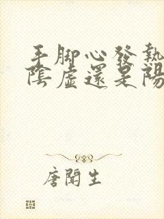 手脚心发热是肾阴虚还是阳虚引起的