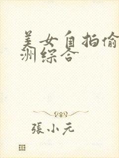 美女自拍偷拍亚洲综合