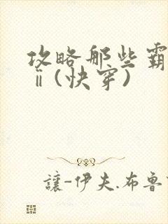 攻略那些霸总们ⅱ(快穿)