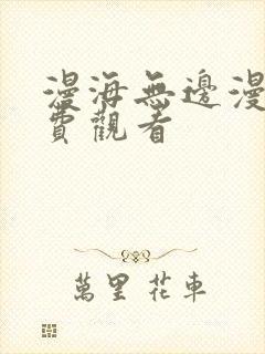 漫海无边漫画免费观看