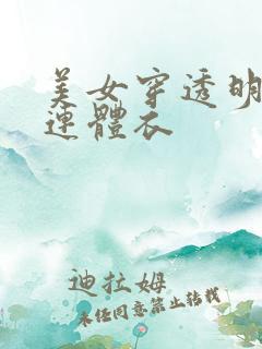 美女穿透明蕾丝连体衣