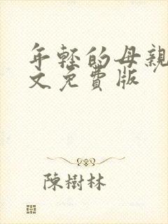 年轻的母亲2中文免费版