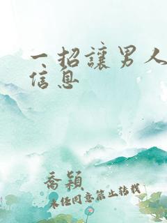 一招让男人秒回信息