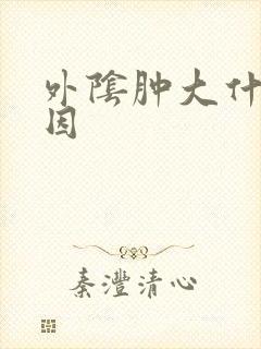 外阴肿大什么原因