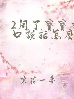 2周了宝宝不开口说话怎么办