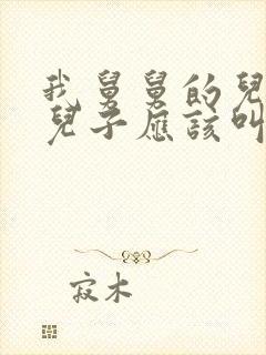 我舅舅的儿子我儿子应该叫他什么