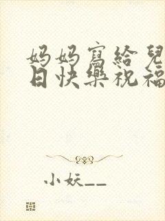 妈妈写给儿子生日快乐祝福语