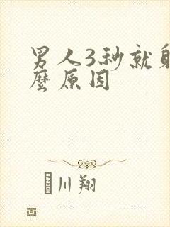 男人3秒就射什么原因