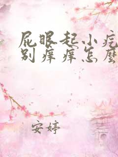 屁眼起小疙瘩特别痒痒怎么回事