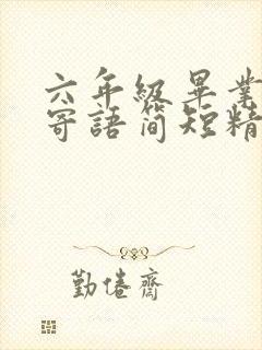 六年级毕业教师寄语简短精辟