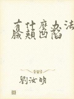 有什么办法改善脸颊凹陷