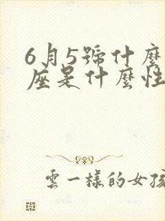 6月5号什么星座是什么性格