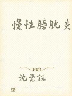 慢性膀胱炎无菌