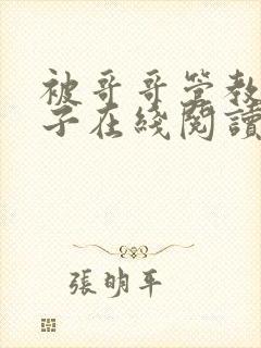 被哥哥管教的日子在线阅读