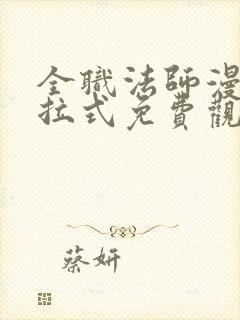 全职法师漫画下拉式免费观看